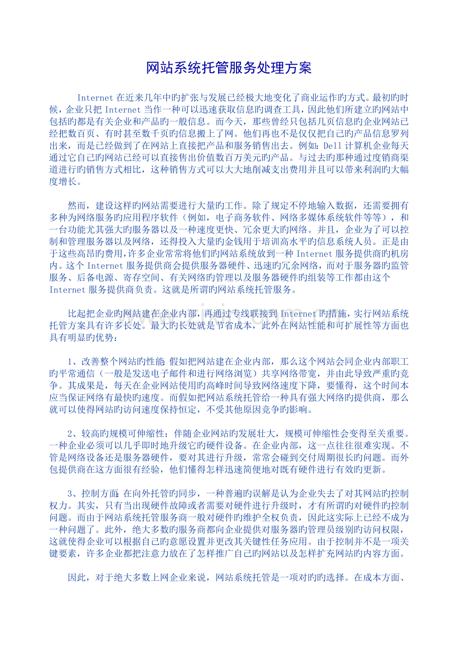 网站系统托管服务解决方案.doc_第1页