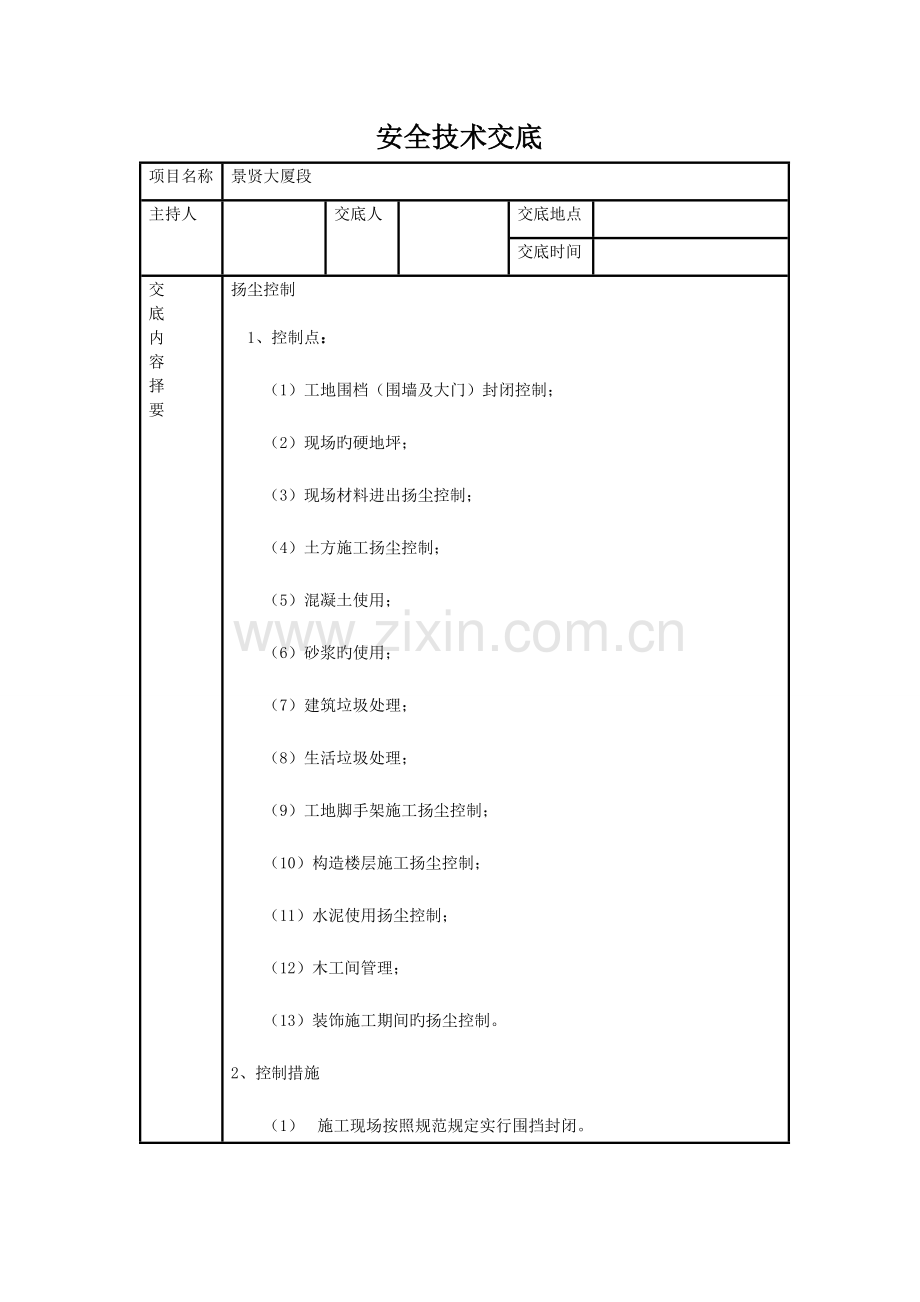 扬尘技术交底.doc_第1页