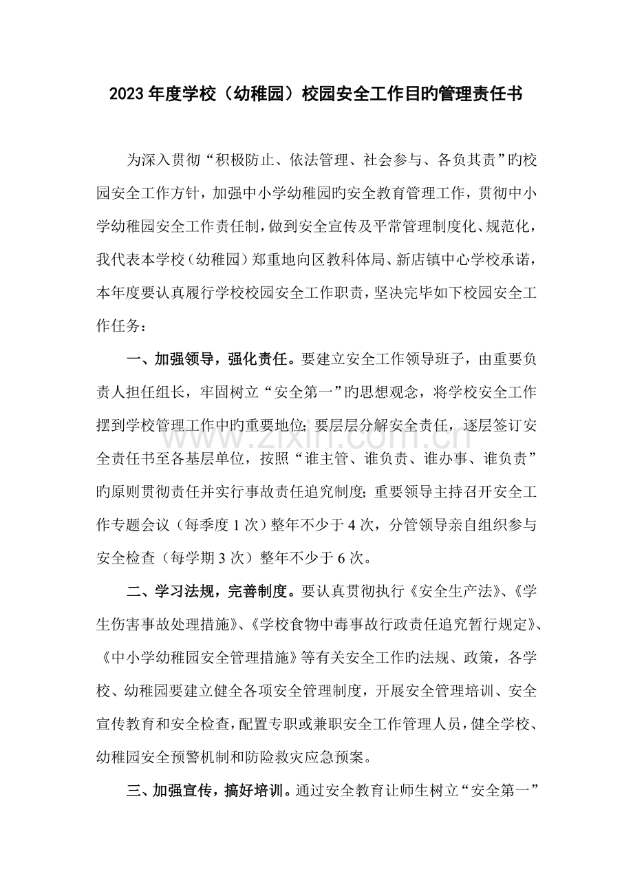 新店镇中心学校校园安全工作目标管理责任书.doc_第2页