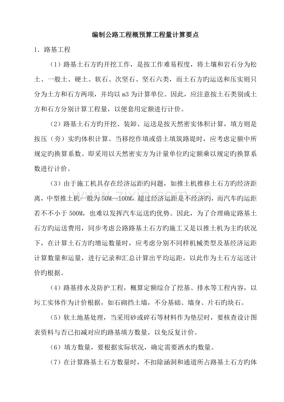 编制公路工程概预算工程量计算方法.doc_第1页