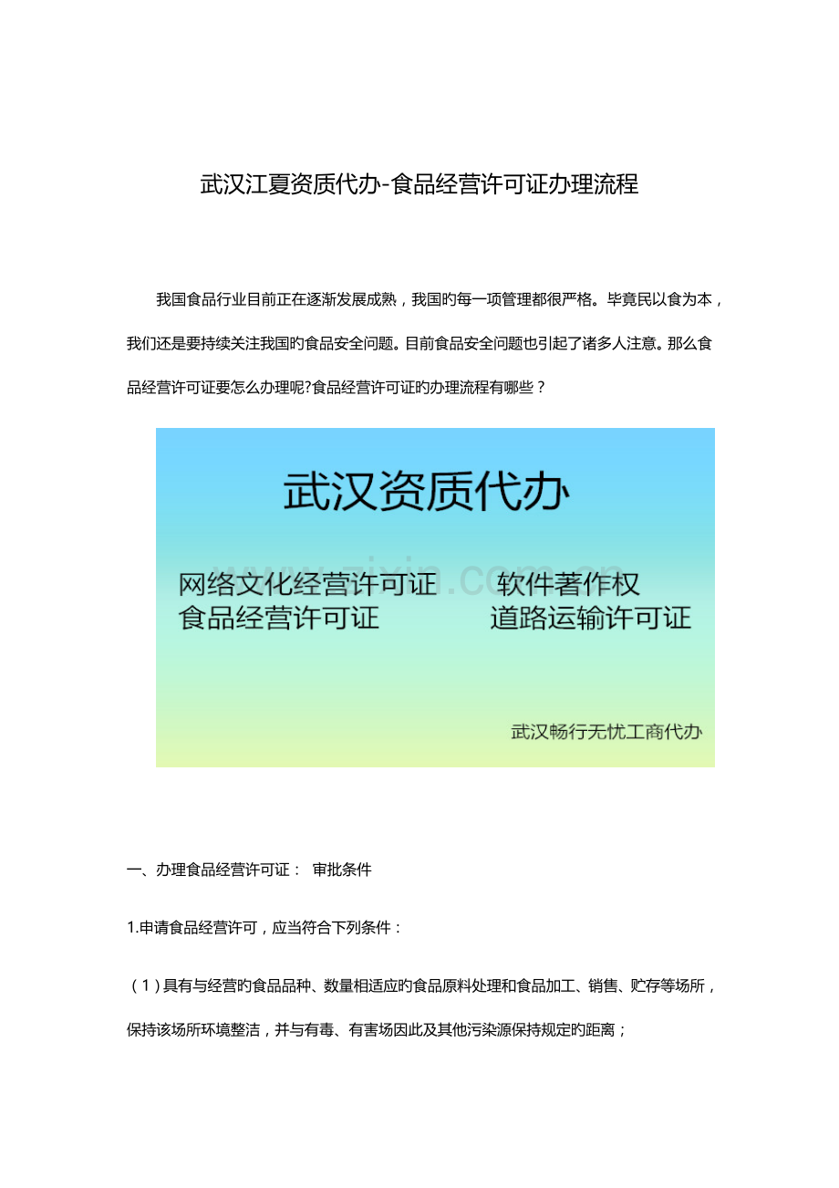 武汉江夏资质代办办理食品经营许可证流程所需资料.docx_第1页