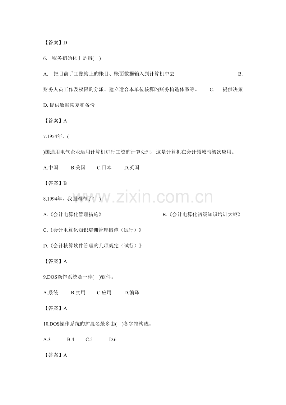 2023年会计资格从业考试会计电算化试题.doc_第2页