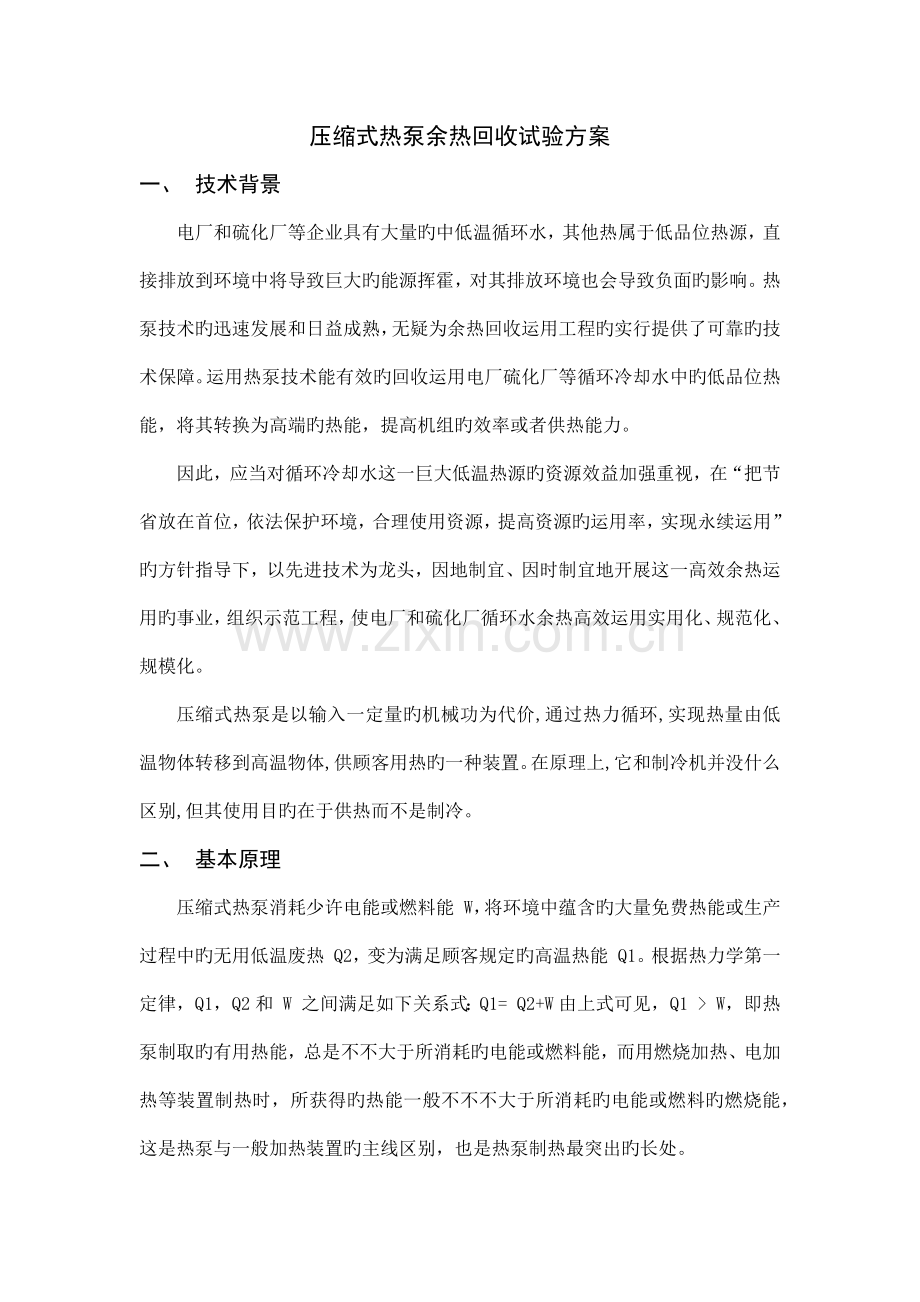 压缩式热泵技术方案.docx_第1页