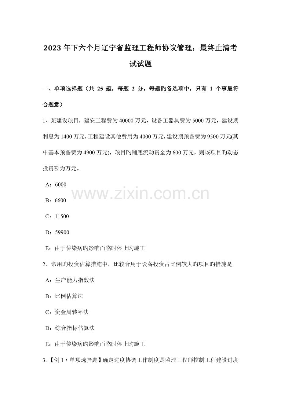 2023年下半年辽宁省监理工程师合同管理最终结清考试试题.docx_第1页