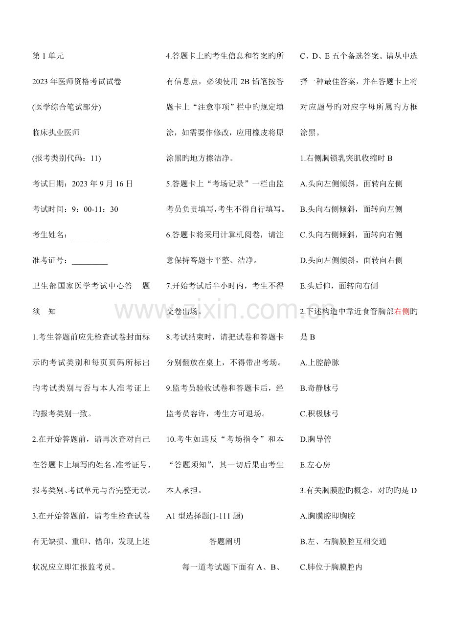 2023年临床执业医师资格考试综合笔试试题第一单元.doc_第1页