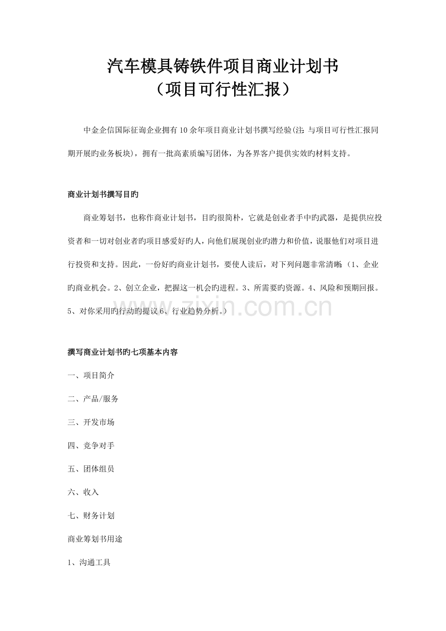 汽车模具铸铁件项目商业计划书.doc_第1页