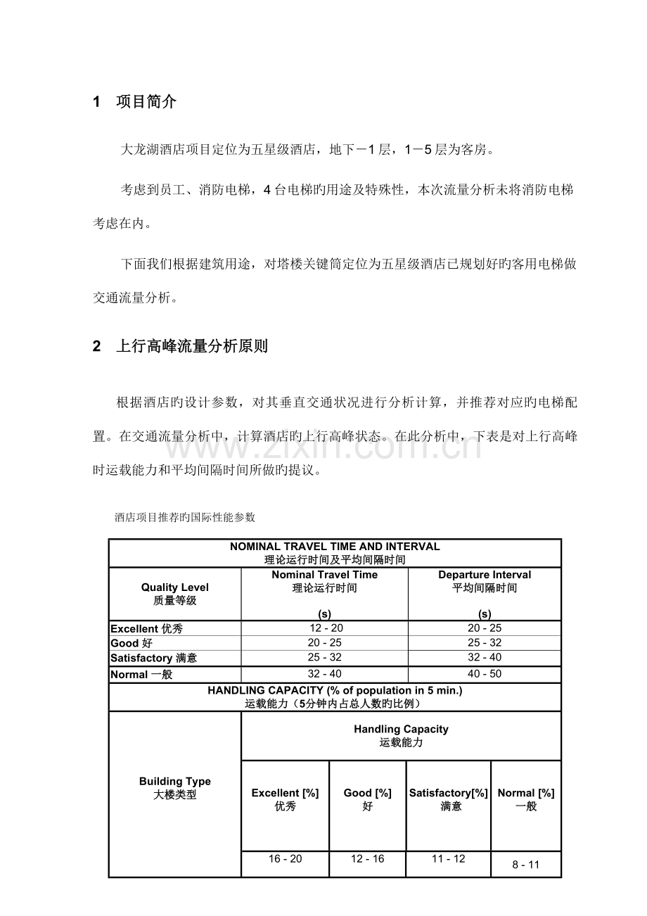 大龙湖酒店电梯流量分析.doc_第2页