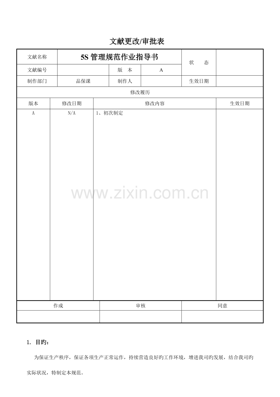 五S管理规范作业指导书.docx_第1页