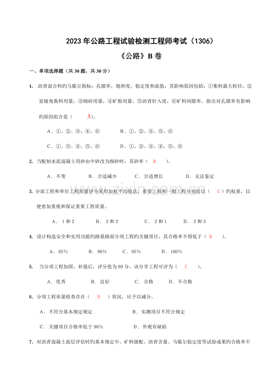 公路工程试验检测工程师试题公路B卷.doc_第1页