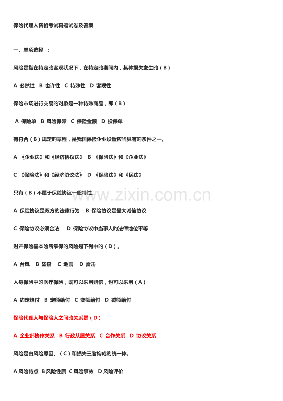 2023年保险代理人资格考试真题与答案.doc_第1页