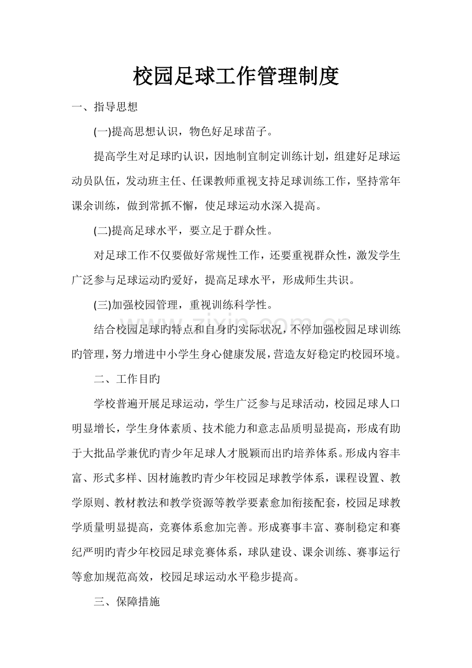 校园足球工作管理制度.docx_第1页