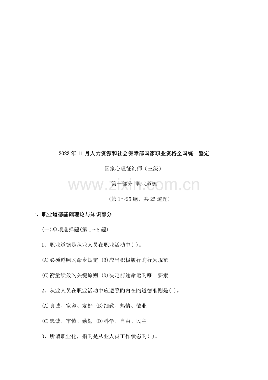 2023年国家心理咨询师三级试卷.doc_第1页