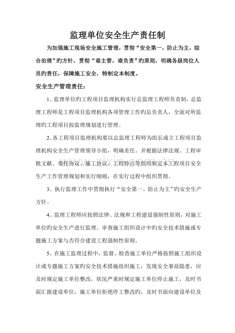 项目监理部安全生产责任制.doc_第1页