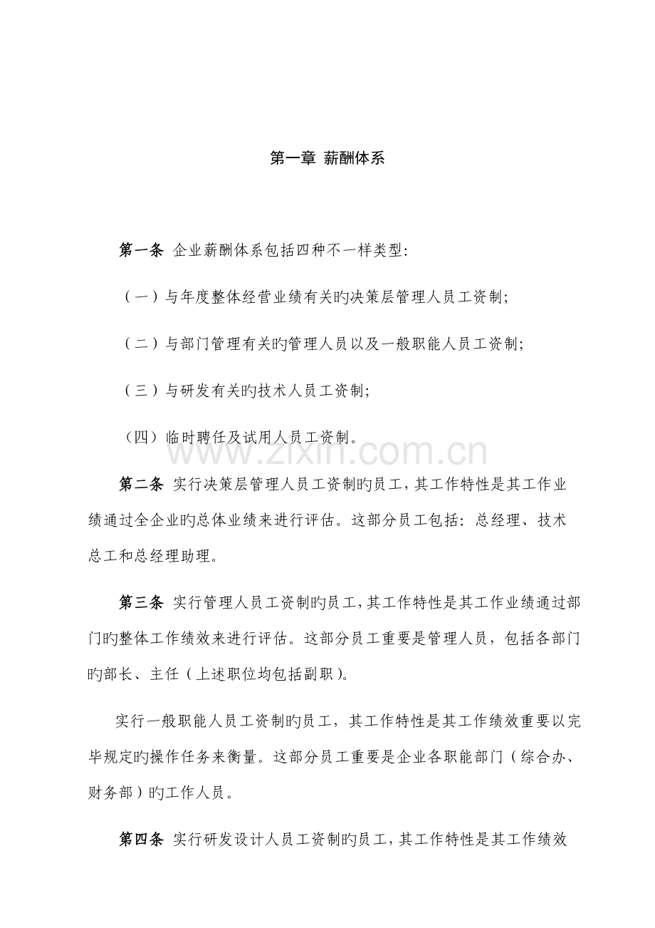 公司薪酬管理体系.docx_第1页