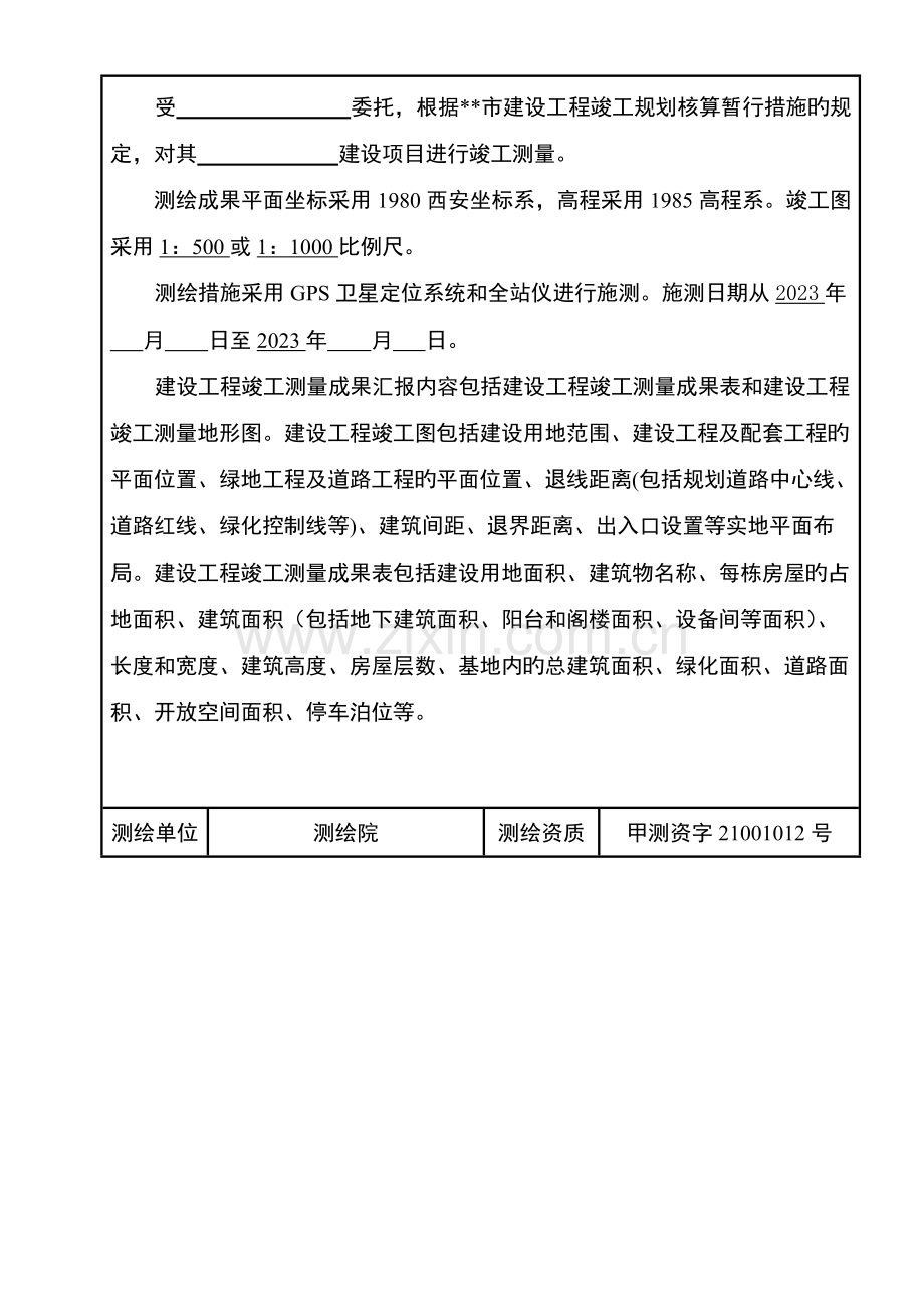 规划监督测量建筑成果报告样本.doc_第3页