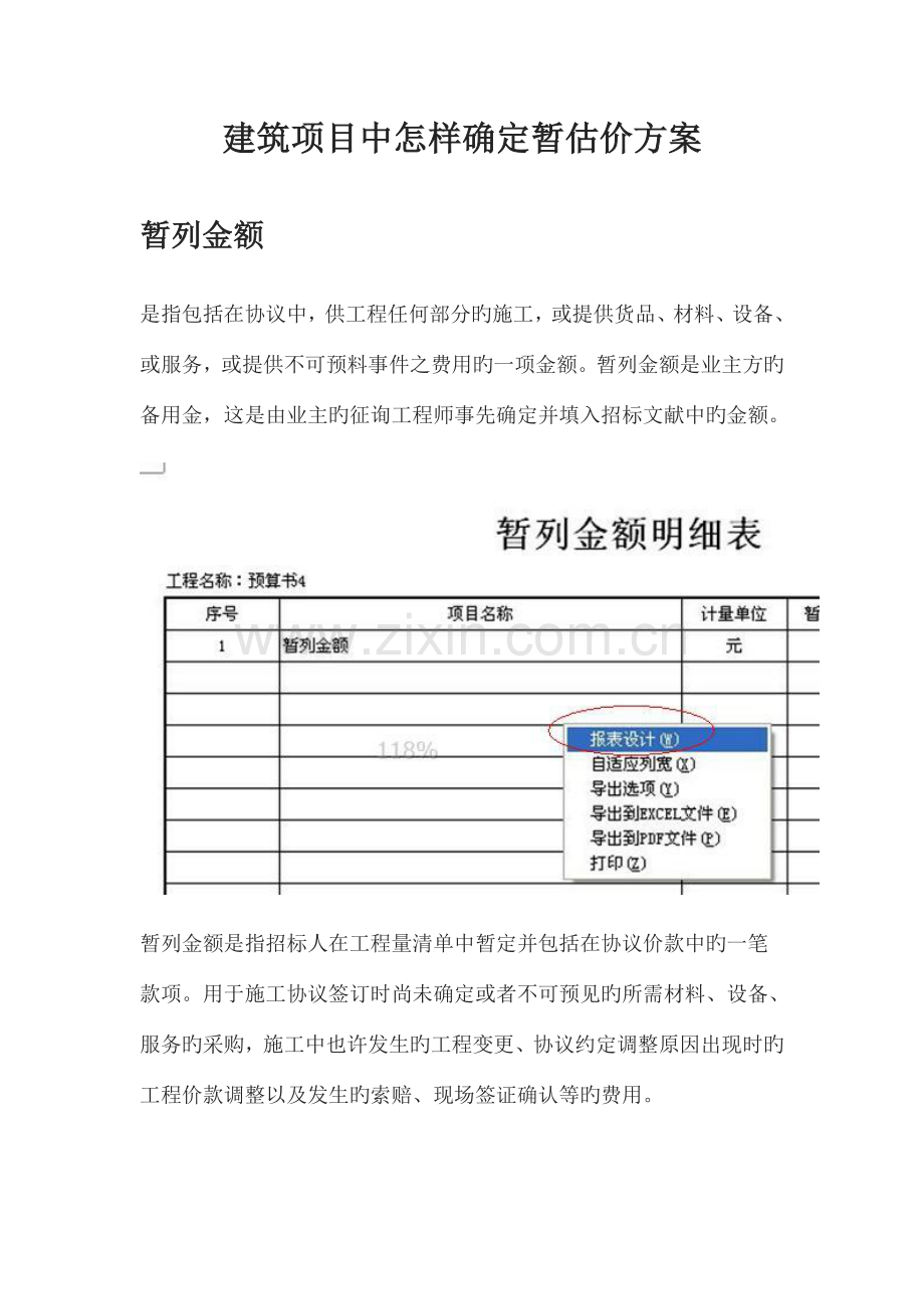 建筑项目中如何确定暂估价方案.doc_第1页