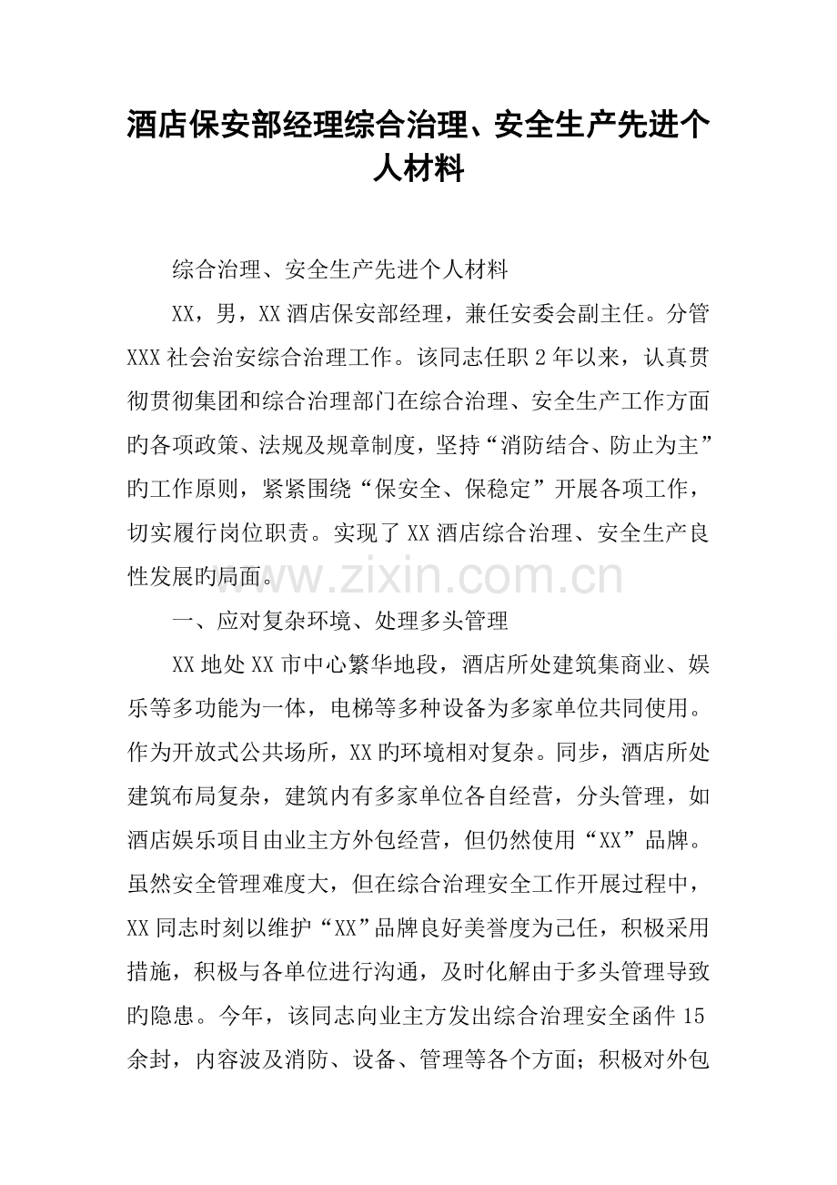 酒店保安部经理综合治理安全生产先进个人材料.docx_第1页