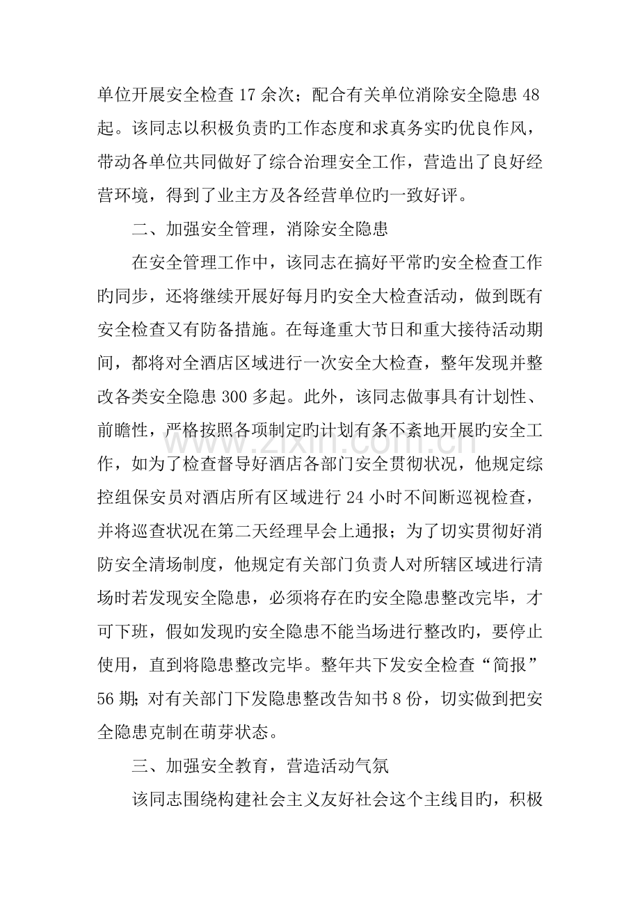 酒店保安部经理综合治理安全生产先进个人材料.docx_第2页