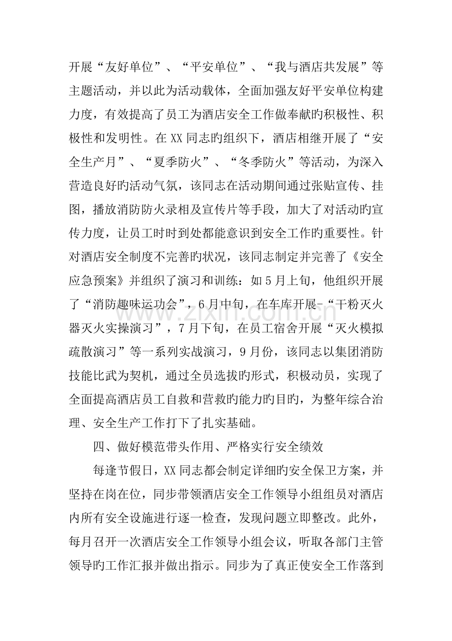 酒店保安部经理综合治理安全生产先进个人材料.docx_第3页