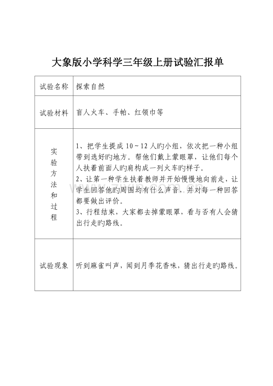 2023年大象版小学科学三年级上册实验报告单新编.doc_第1页