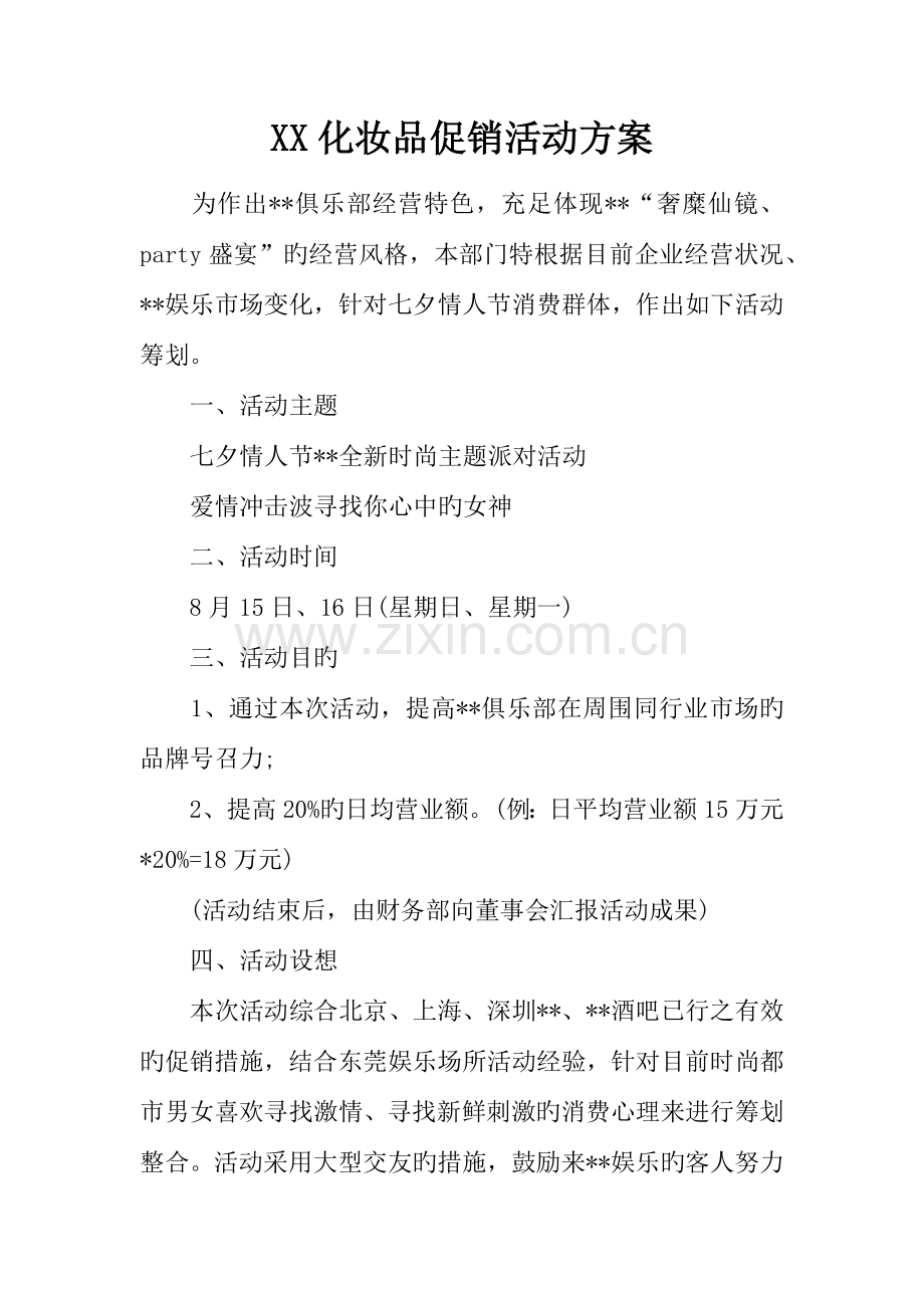 化妆品促销活动方案.docx_第1页