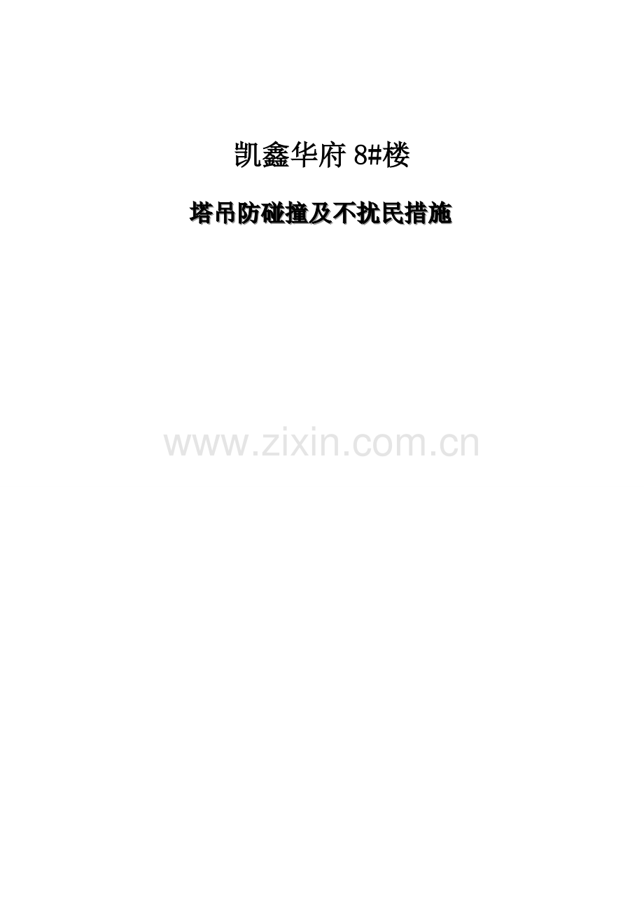 塔吊防撞施工方案.doc_第2页