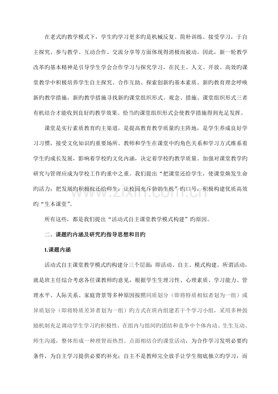 初中课题研究活动式自主课堂教学模式的构建课题实施方案.doc_第2页