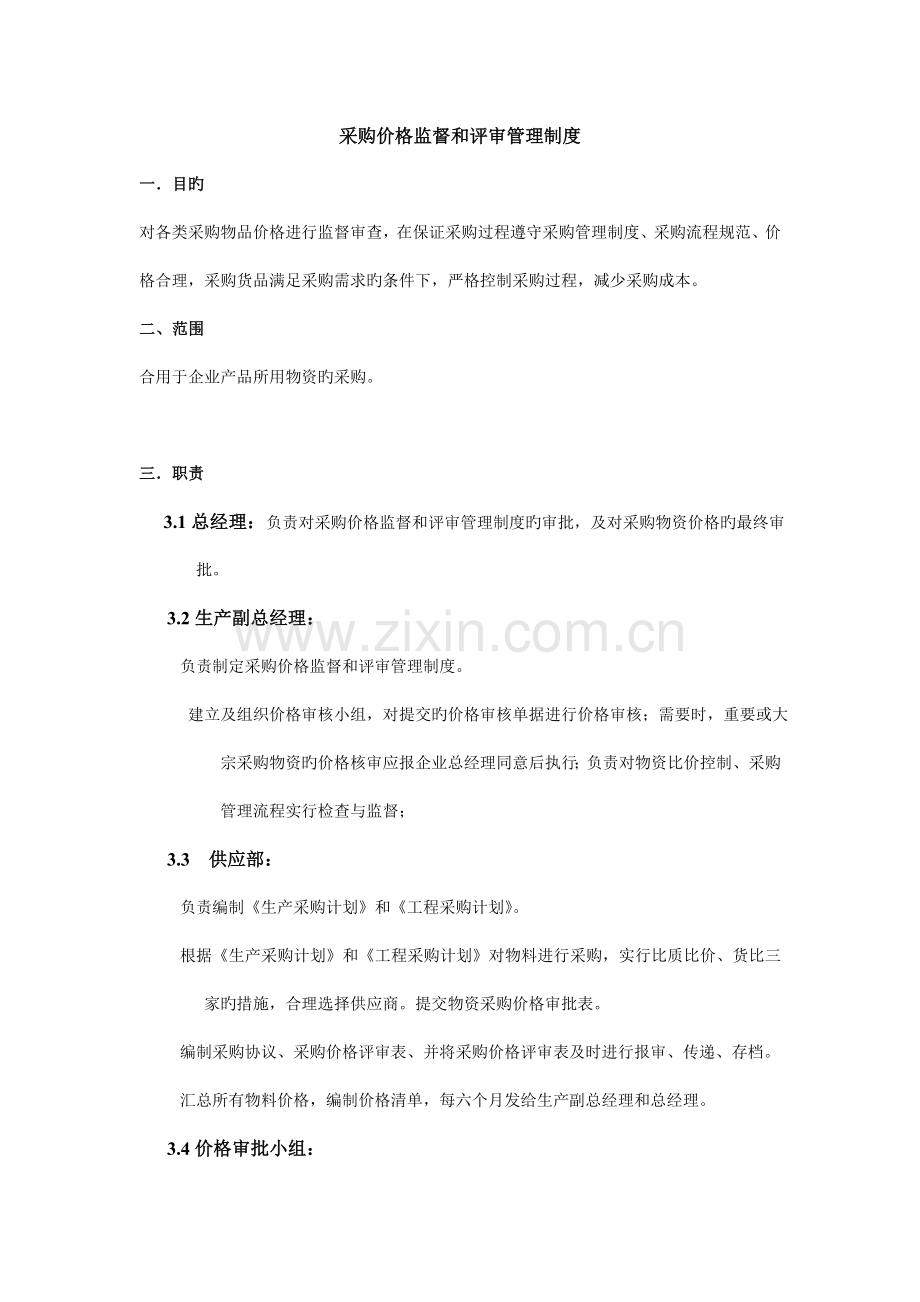 采购价格监督和评审管理制度.doc_第1页