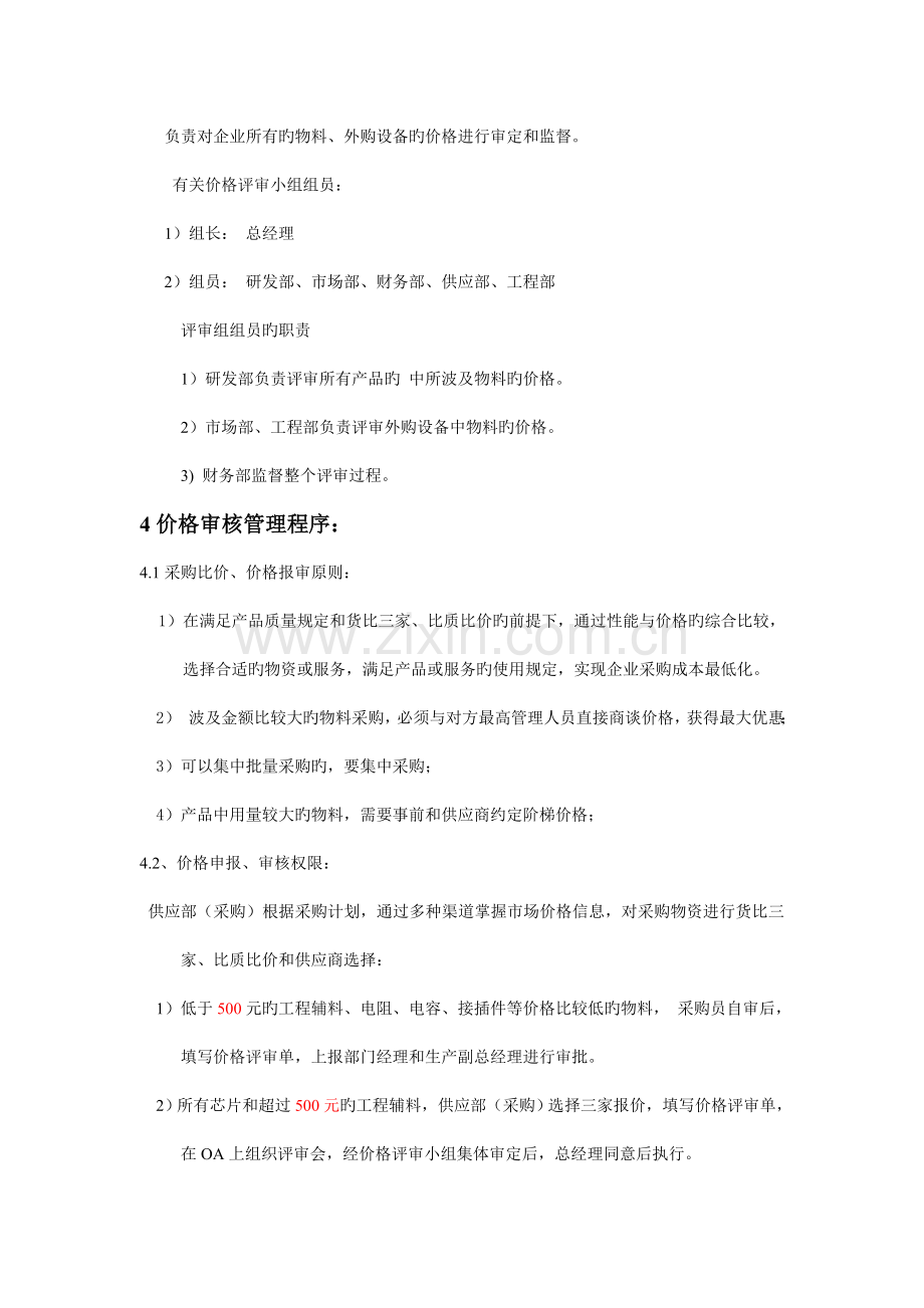 采购价格监督和评审管理制度.doc_第2页