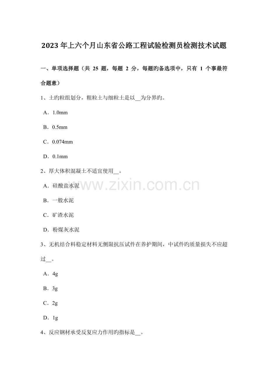 上半年山东省公路工程试验检测员检测技术试题.docx_第1页