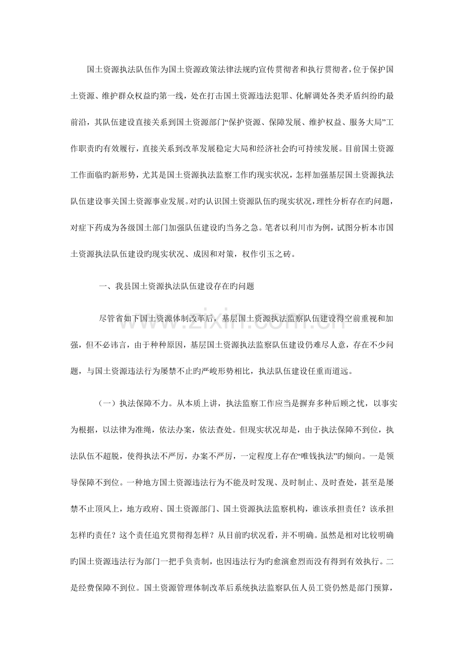 如何加强国土资源执法队伍建设.doc_第1页