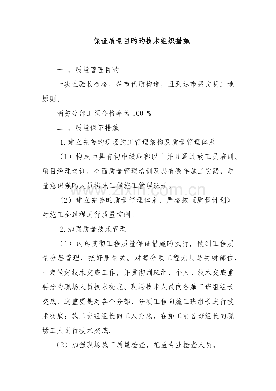 确保质量目标的技术组织措施.docx_第1页