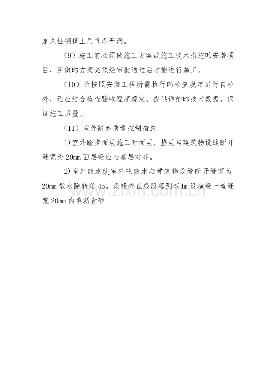 确保质量目标的技术组织措施.docx_第3页