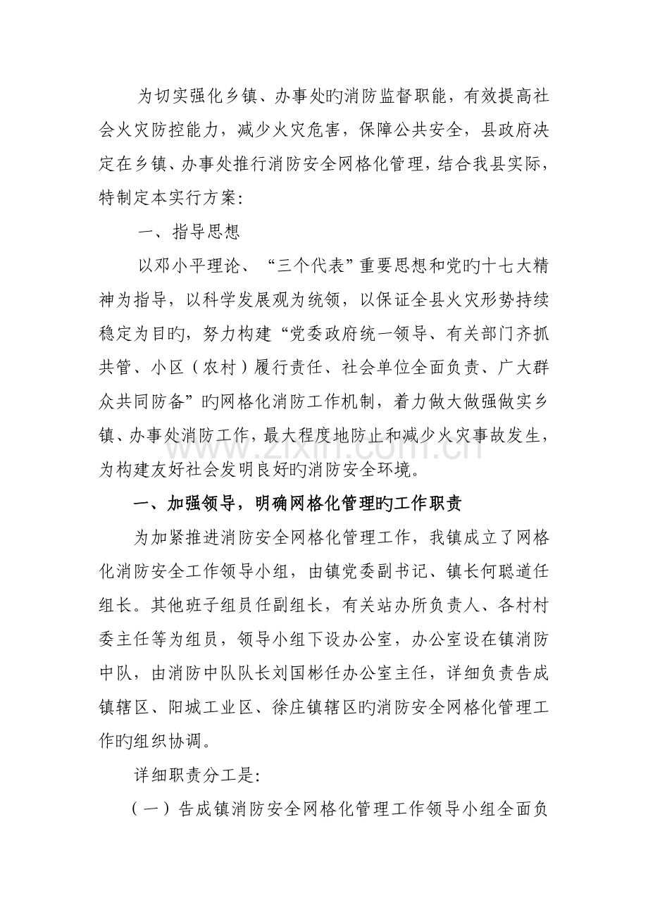 消防安全网格化管理实施方案.doc_第1页