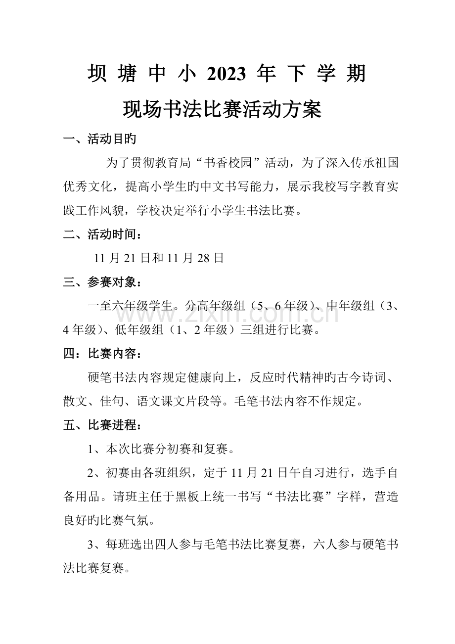 小学生书法比赛活动方案与总结.doc_第1页