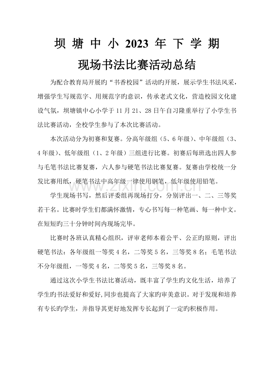 小学生书法比赛活动方案与总结.doc_第3页