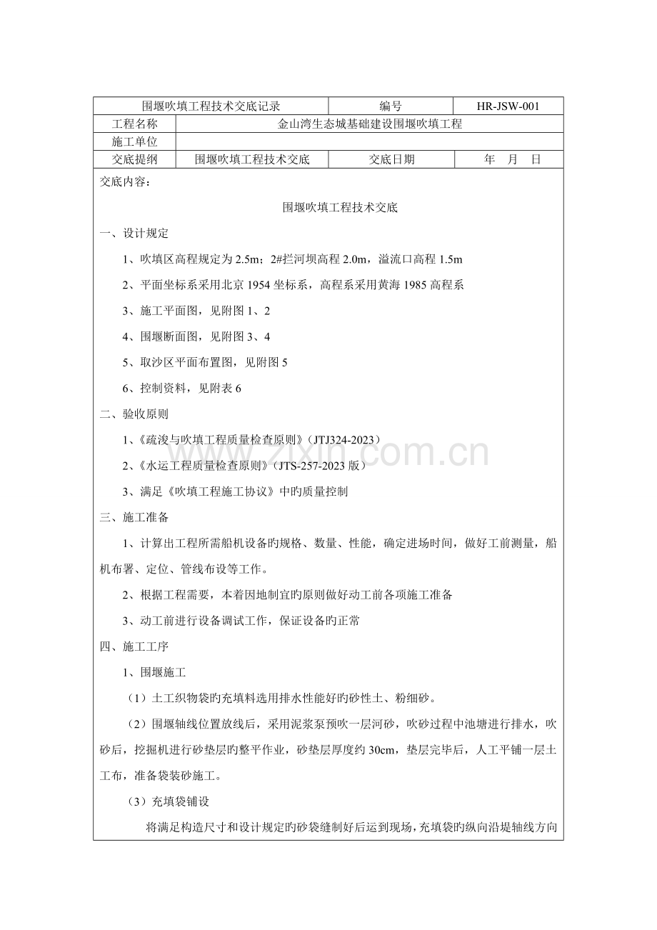 围堰吹填工程技术交底记录.doc_第1页