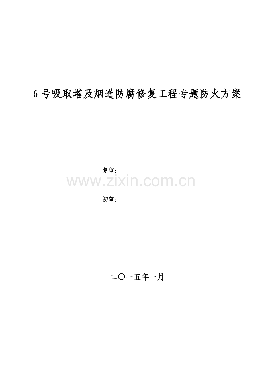 吸收塔防火专项方案.docx_第1页