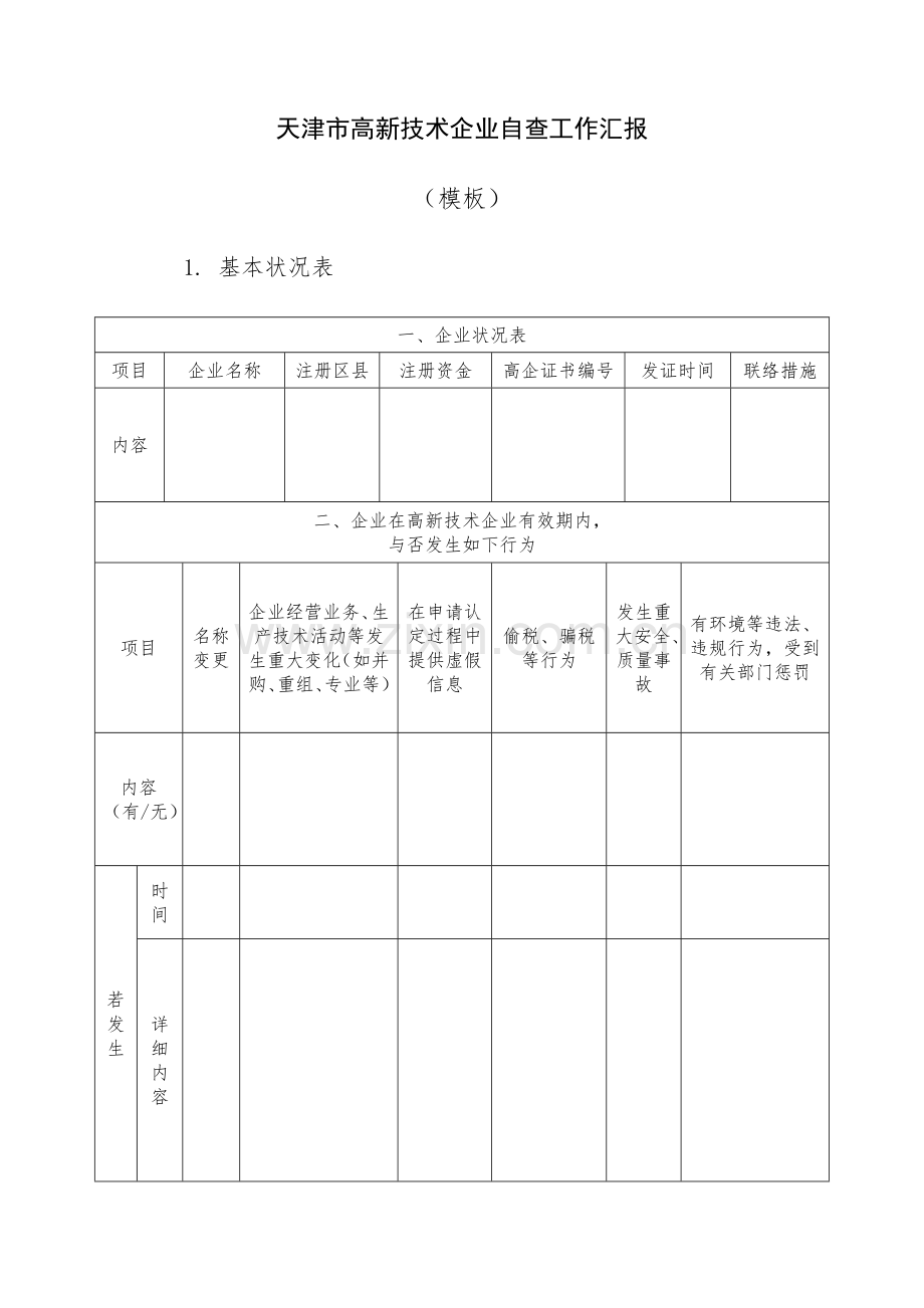 高新技术企业自查报告模板.doc_第1页