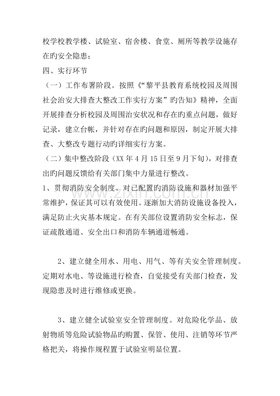 校园及周边治安大排查大整治实施方案.docx_第3页