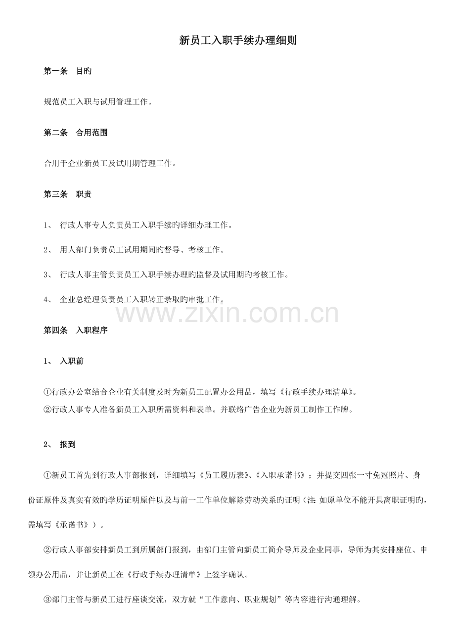 员工入职手续办理细则流程表格.docx_第1页