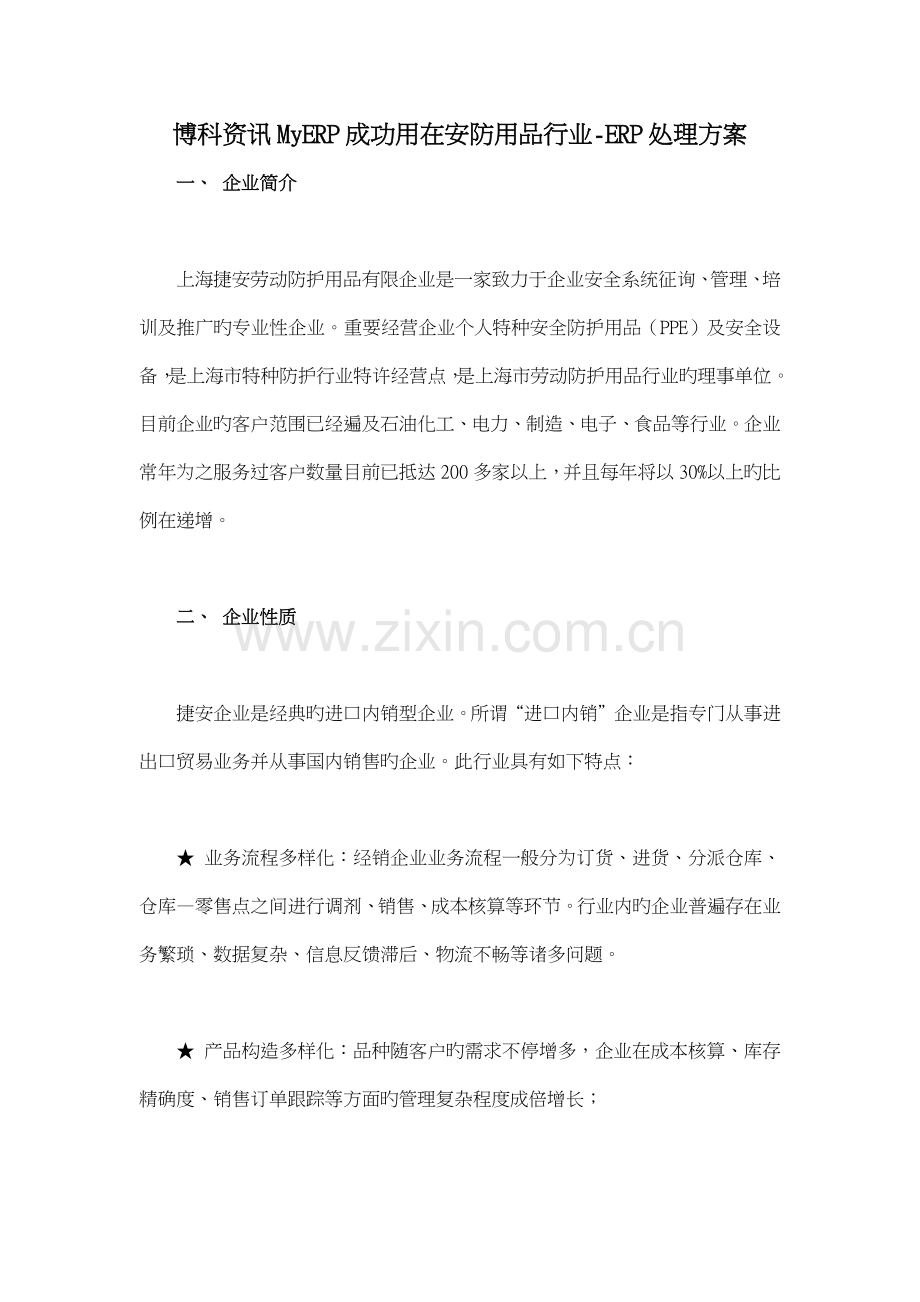 博科资讯MyERP成功用在安防用品行业ERP解决方案.doc_第1页