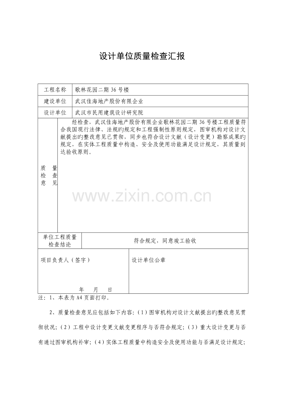 设计单位质量检查报告表格竣工.doc_第1页