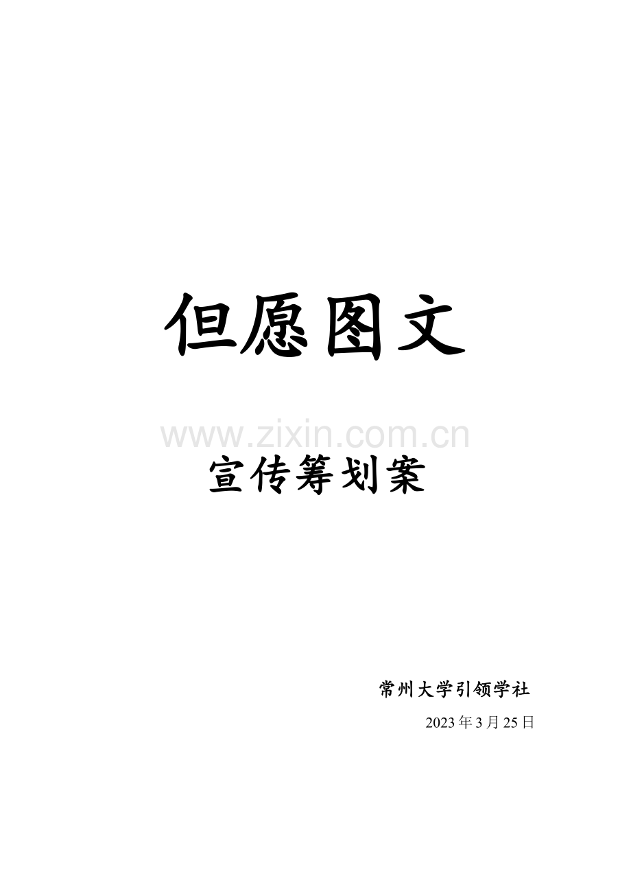 赞助策划书希望宣传策划案.docx_第1页