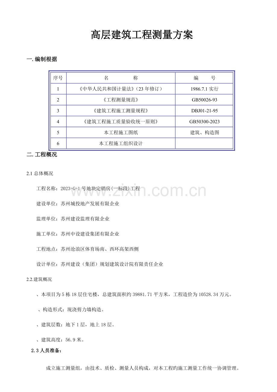 高层建筑工程测量方案.doc_第1页