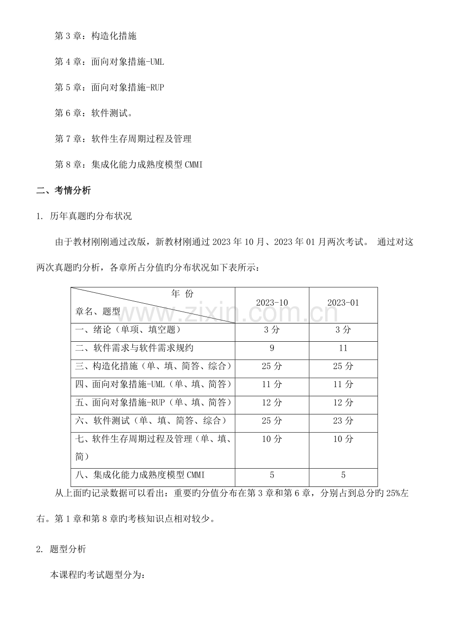 2023年华夏大地自考软件工程串讲讲义.doc_第2页