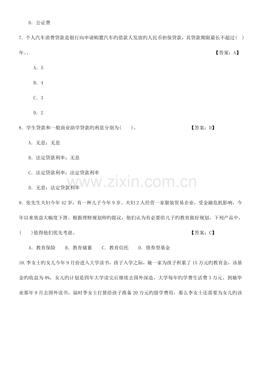 2023年国家二级理财规划师考试专业能力试题及答案.doc_第3页