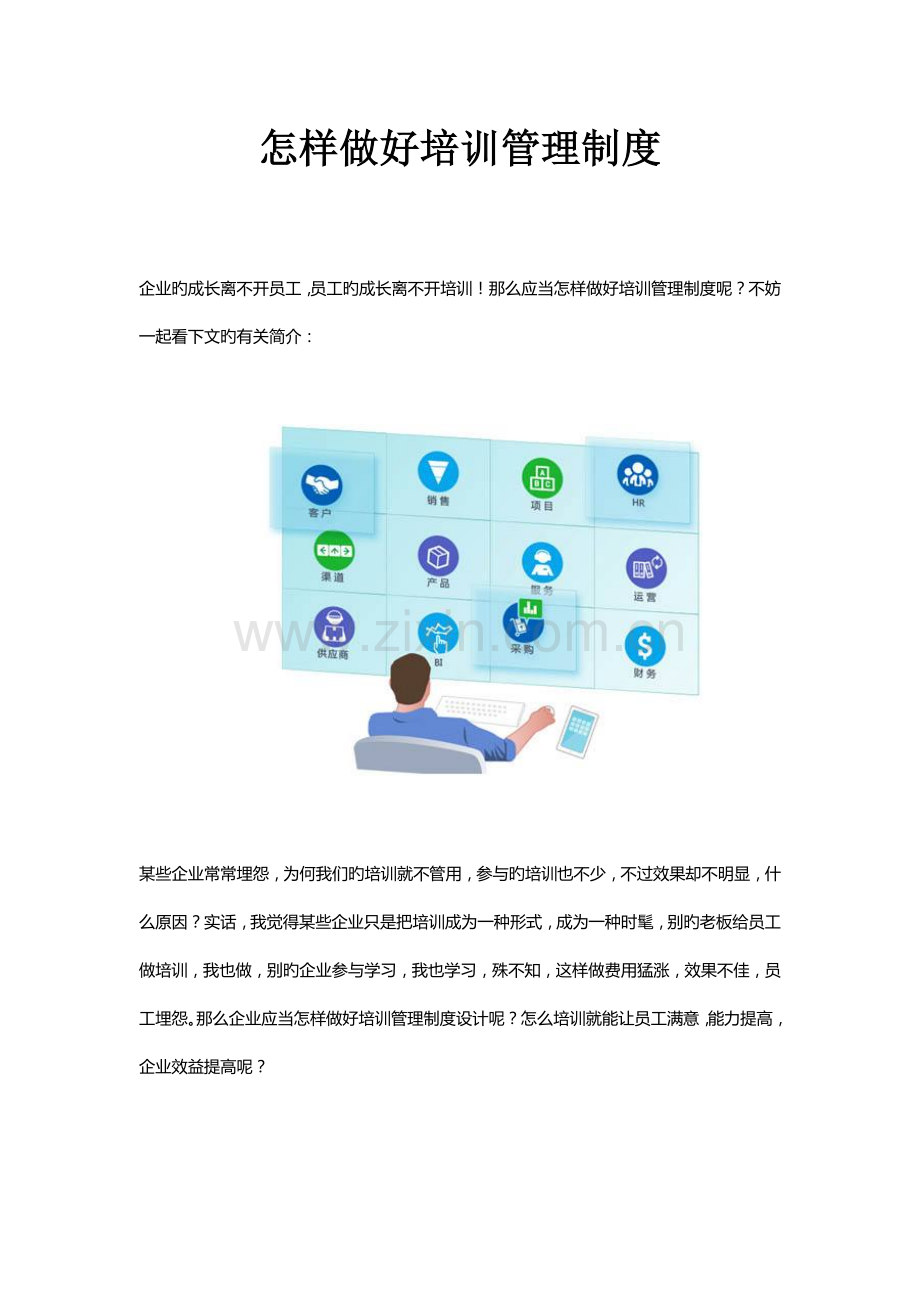 怎样做好培训管理制度.docx_第1页