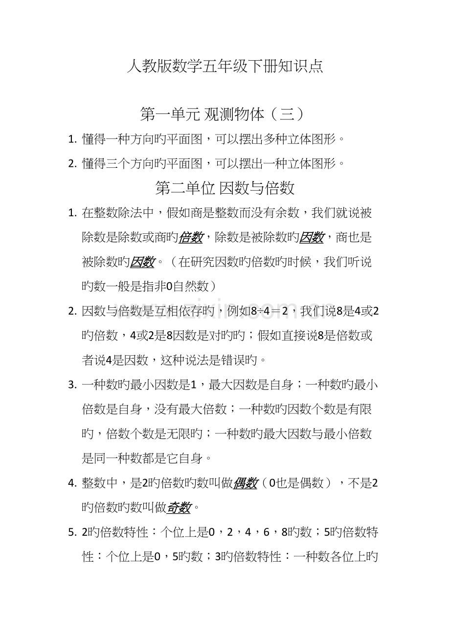 2023年人教版五年级下册数学知识点.docx_第1页