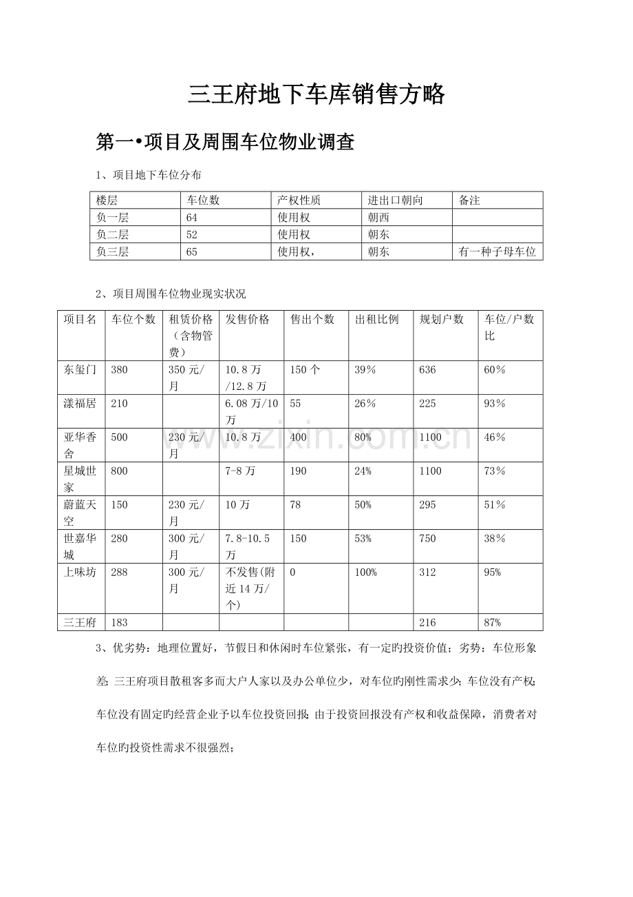 车位销售方案.doc_第1页